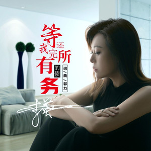 等我还完所有的债务