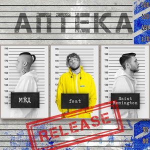 АПТЕКА (feat. Saint Remington) [Prod. by Black Water]