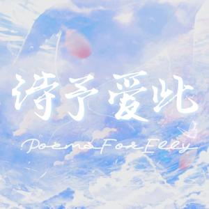 此爱予诗（Poems For Elly）
