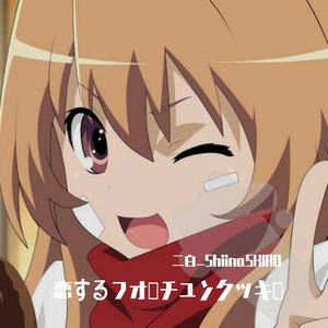 恋するフォーチュンクッキー