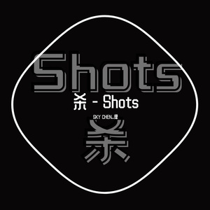 Lil Jon-杀-Shot__SKY CHEN_徫_(Hard Bootleg)（SKY CHEN_偉 remix）
