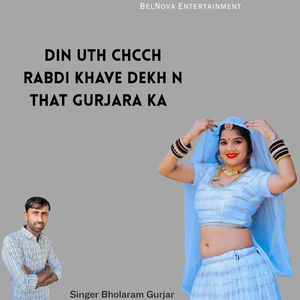 Din uth chcch Rabdi Khave Dekh n That Gurjara Ka
