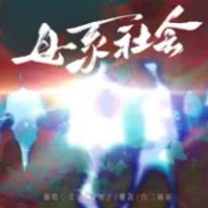 母系社会（cover）