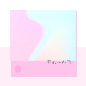 开心往前飞