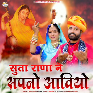 Suta rana ne sapano aaviyo