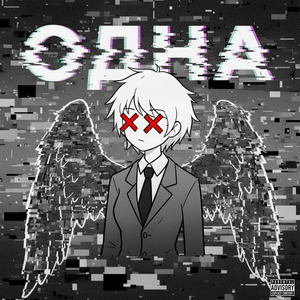 Одна