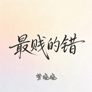 最贱的错