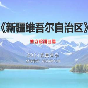新疆维吾尔自治区