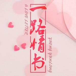 20210627生贺 | 海剧会原创歌曲 情书三行 伴奏