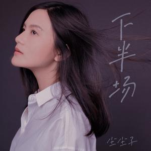 下半场