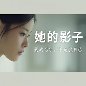 她的影子 Her Shadow