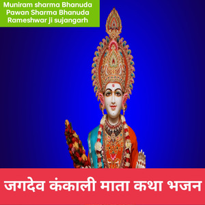 जगदेव कंकाली माता कथा भजन