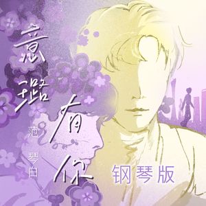 意璐有你（钢琴纯享版）