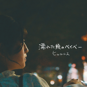 濡れた頬のベイベー