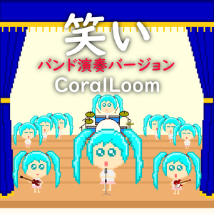 笑い (feat. 初音ミク) [バンド演奏]