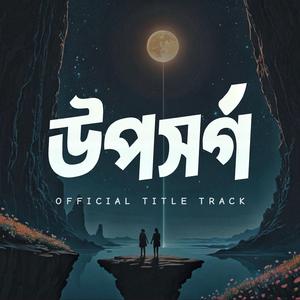উপসর্গ (Uposorgo) | উপসর্গ (ai creation)