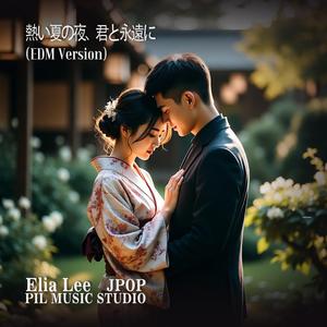 熱い夏の夜、君と永遠に