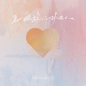 第一眼就心动的人