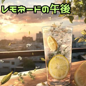 レモネードの午後