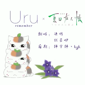 remember【《夏目友人帐：结缘空蝉》主题曲