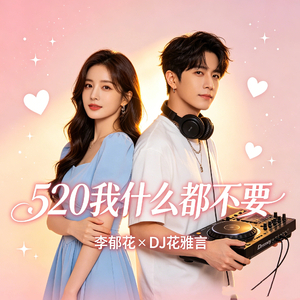 520我什么都不要
