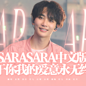 Sara Sara（中文版）Cover.by Seventeen