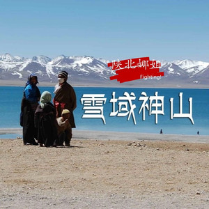 雪域神山 (纯音乐)