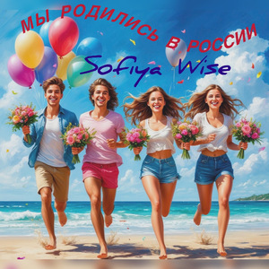 Мы родились в России