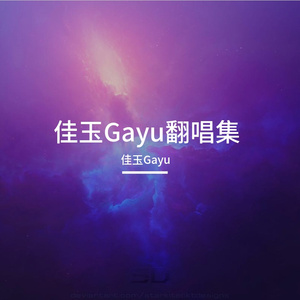 罪（cover：一支榴莲）