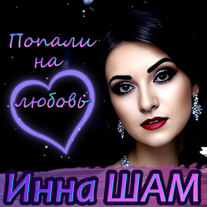 Попали на любовь