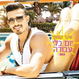 יום בלי עבודה