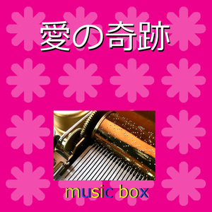 愛の奇跡 （オルゴール）