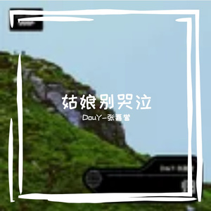 姑娘别哭泣