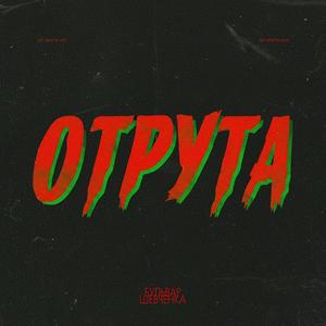 Отрута
