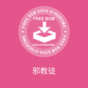 邪教徒