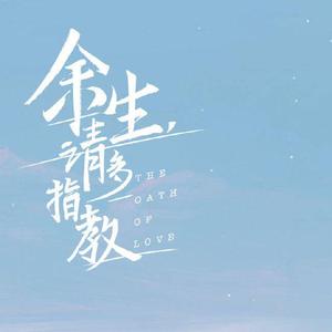 余生请多指教（翻自 肖战）
