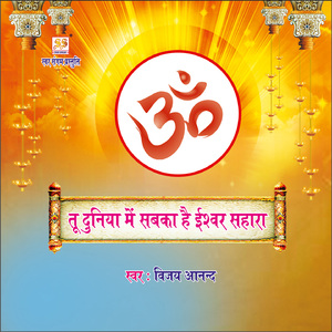 Tu Duniya Mein Sabka Hai Ishwar Sahara