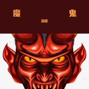 魔鬼 伴奏