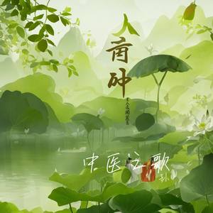 中医之歌