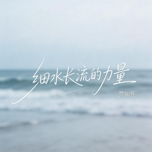 细水长流的力