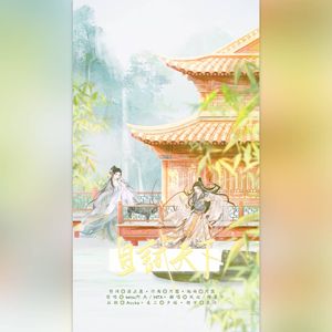 且试天下（生贺版）