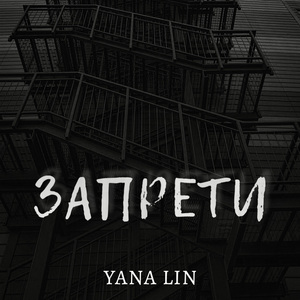 ЗАПРЕТИ (Prod. By Mentra)