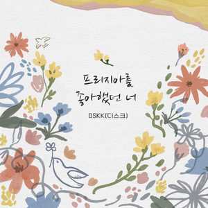 프리지아를 좋아했던 너 (ft. 최성윤)