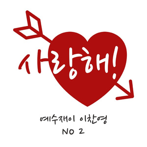 사랑해! (Inst.)