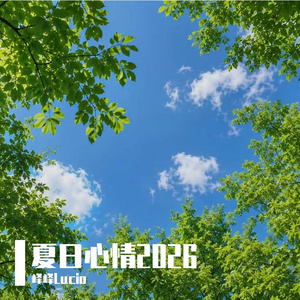 初夏的彼此