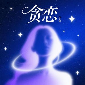 贪恋