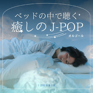 晩餐歌 (I Love BGM Lab Music Box Cover)