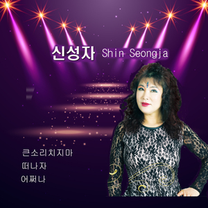 큰소리 치지마 Do Not Shout