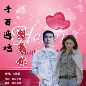 千百遍地想着你