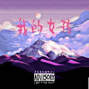 董唧唧-我的女孩（KangK remix）